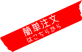 簡単注文はこちら